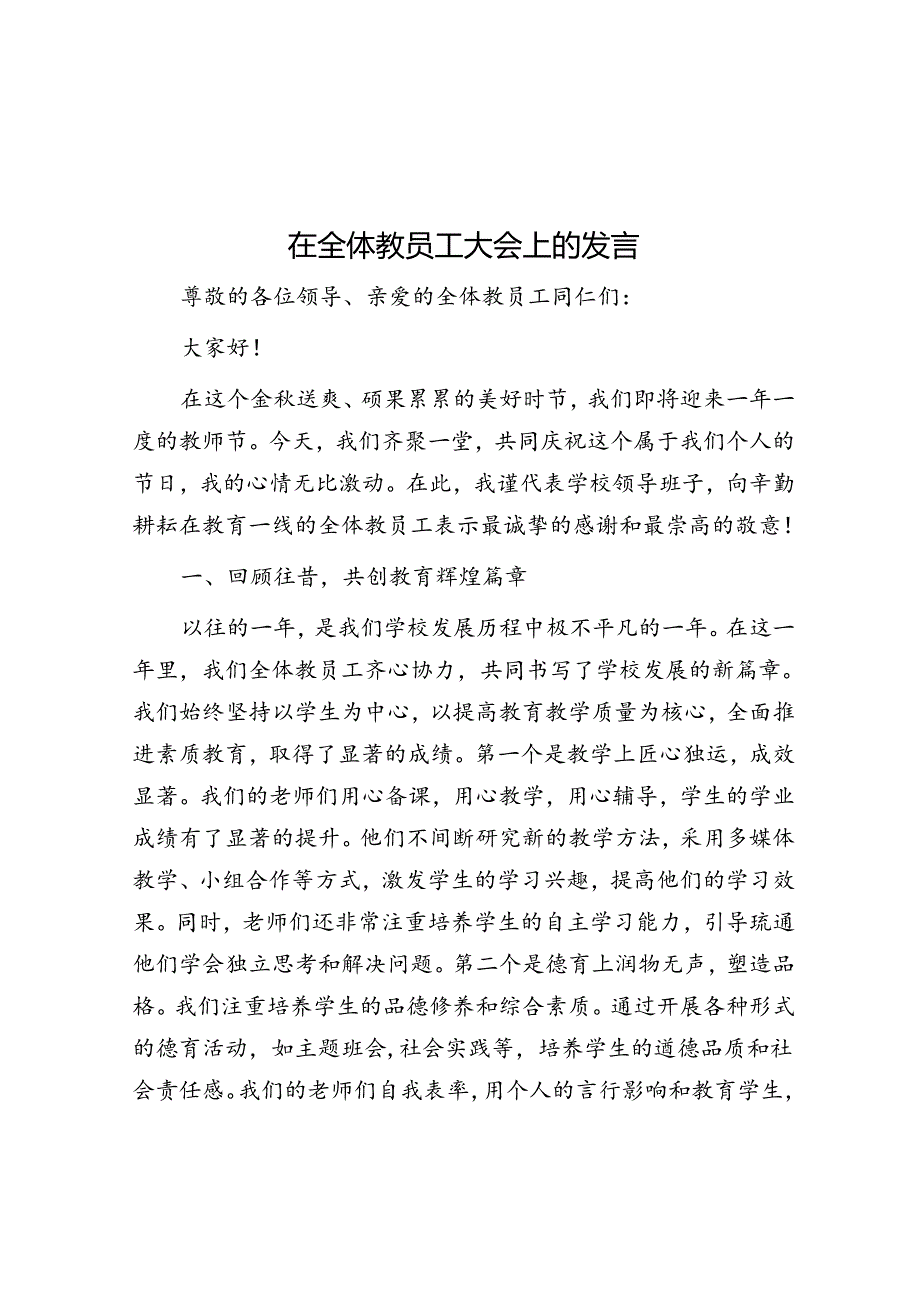 在全体教职工大会上的发言.docx_第1页