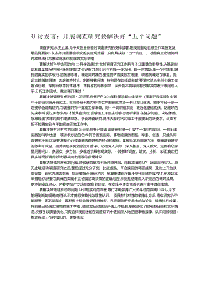 研讨发言：开展调查研究要解决好“五个问题”.docx