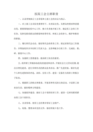 医院工会主席职责.docx