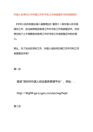 外国人来深圳工作申请工作许可和工作类居留许可的流程指引.docx