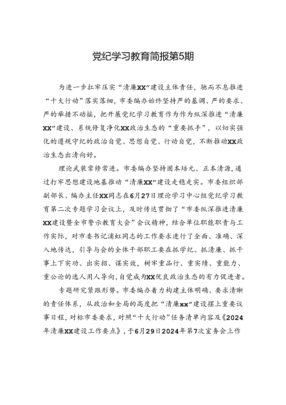 党纪学习教育简报第5期.docx_第1页