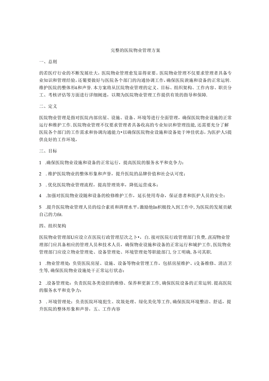 完整的医院物业管理方案.docx_第1页