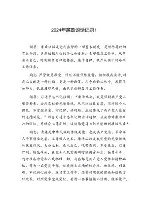 2024年领导和党员干部廉政谈话记录模板4篇.docx