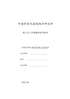 中山大学博士后研究人员期满考核表.docx