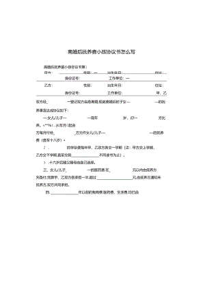 离婚后抚养费小孩协议书怎么写.docx