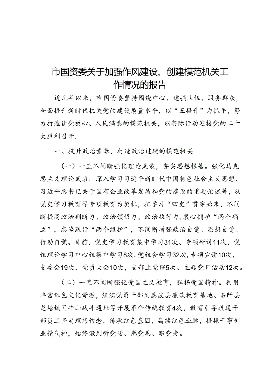 市国资委关于加强作风建设、创建模范机关工作情况的报告.docx_第1页