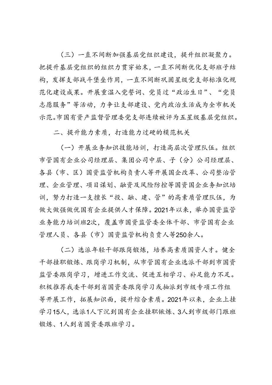 市国资委关于加强作风建设、创建模范机关工作情况的报告.docx_第2页