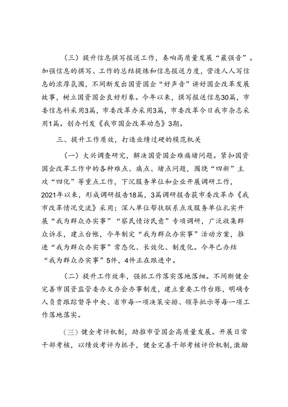 市国资委关于加强作风建设、创建模范机关工作情况的报告.docx_第3页