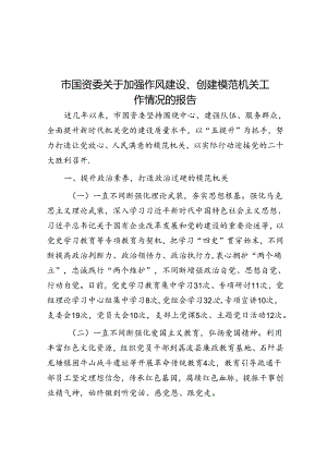 市国资委关于加强作风建设、创建模范机关工作情况的报告.docx