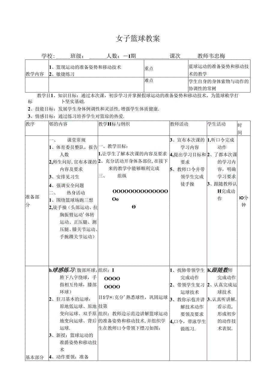 篮球移动技术教案.docx_第1页