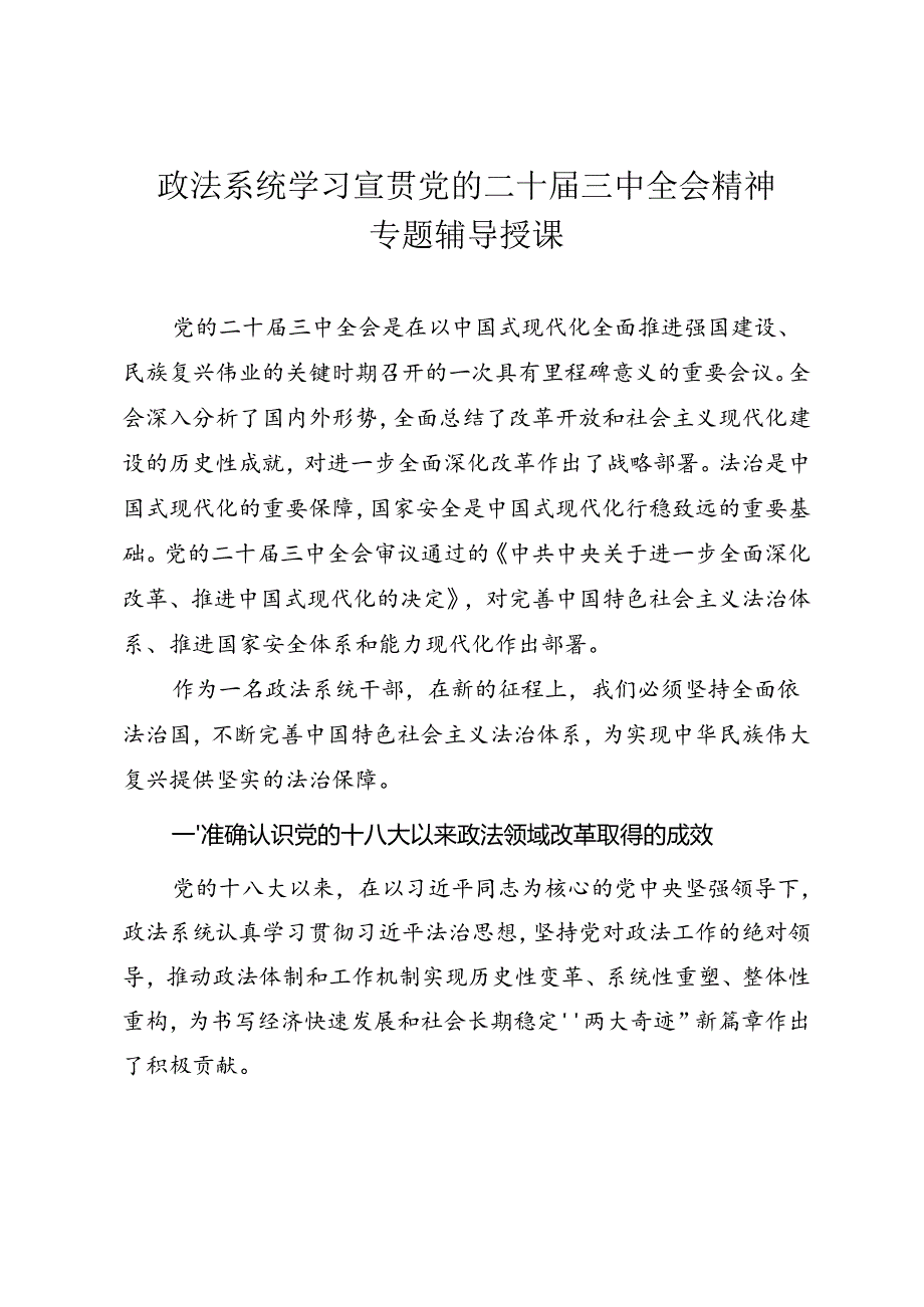 政法系统学习宣贯党的二十届三中全会精神专题辅导授课.docx_第1页