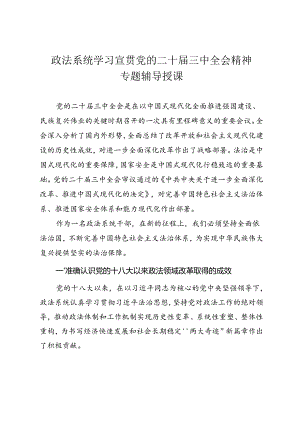 政法系统学习宣贯党的二十届三中全会精神专题辅导授课.docx