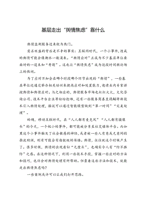 基层走出“舆情焦虑”靠什么.docx