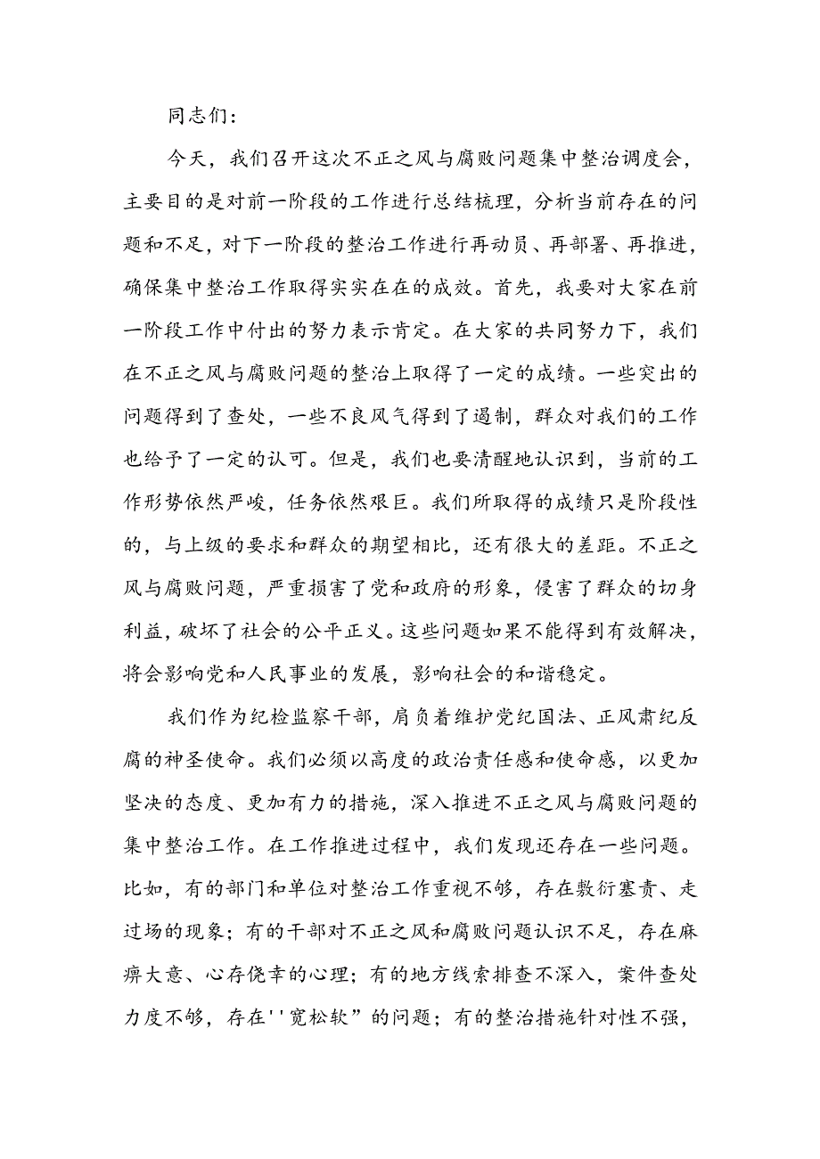 在不正之风与腐败问题集中整治调度会上的讲话.docx_第1页