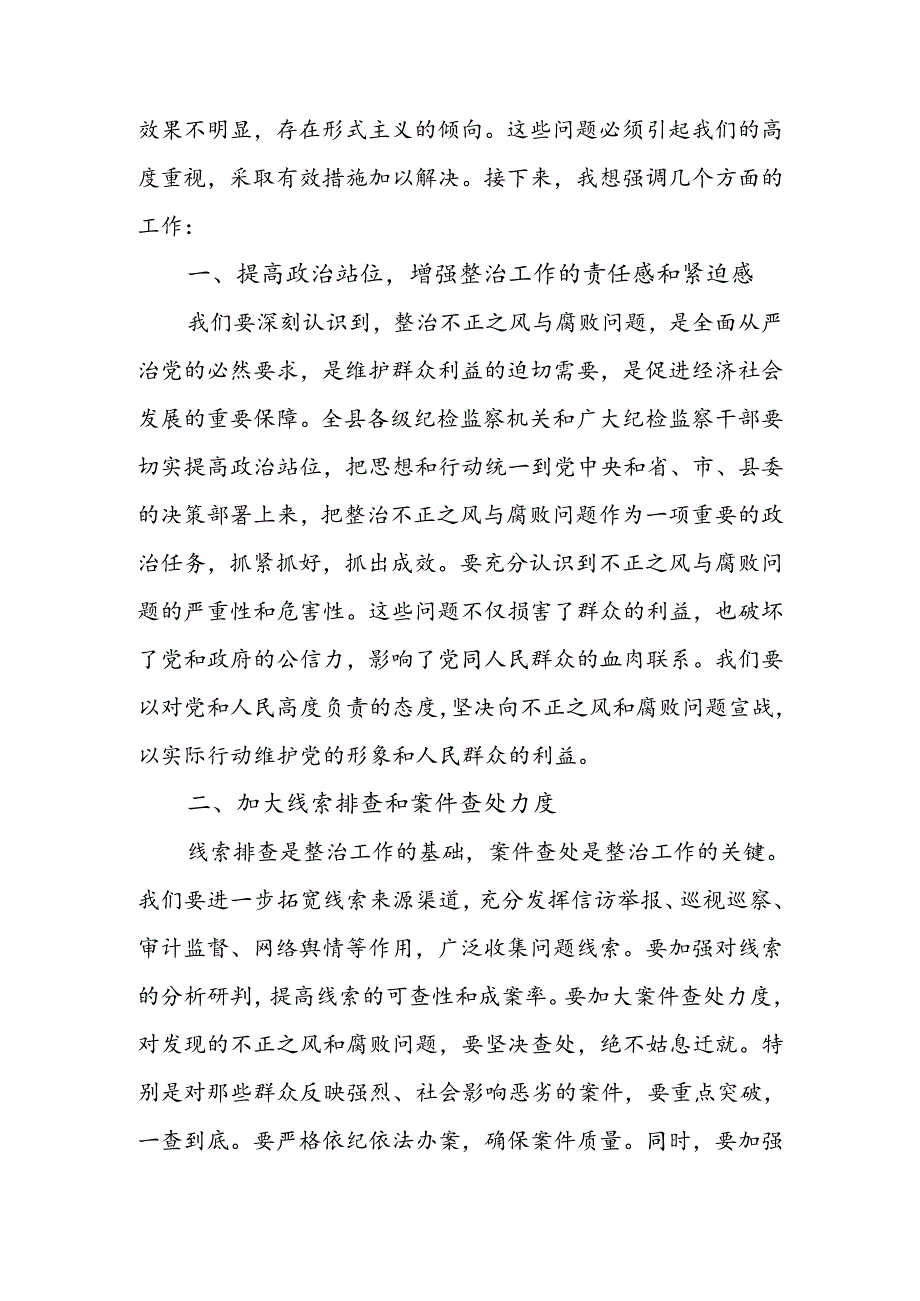 在不正之风与腐败问题集中整治调度会上的讲话.docx_第2页