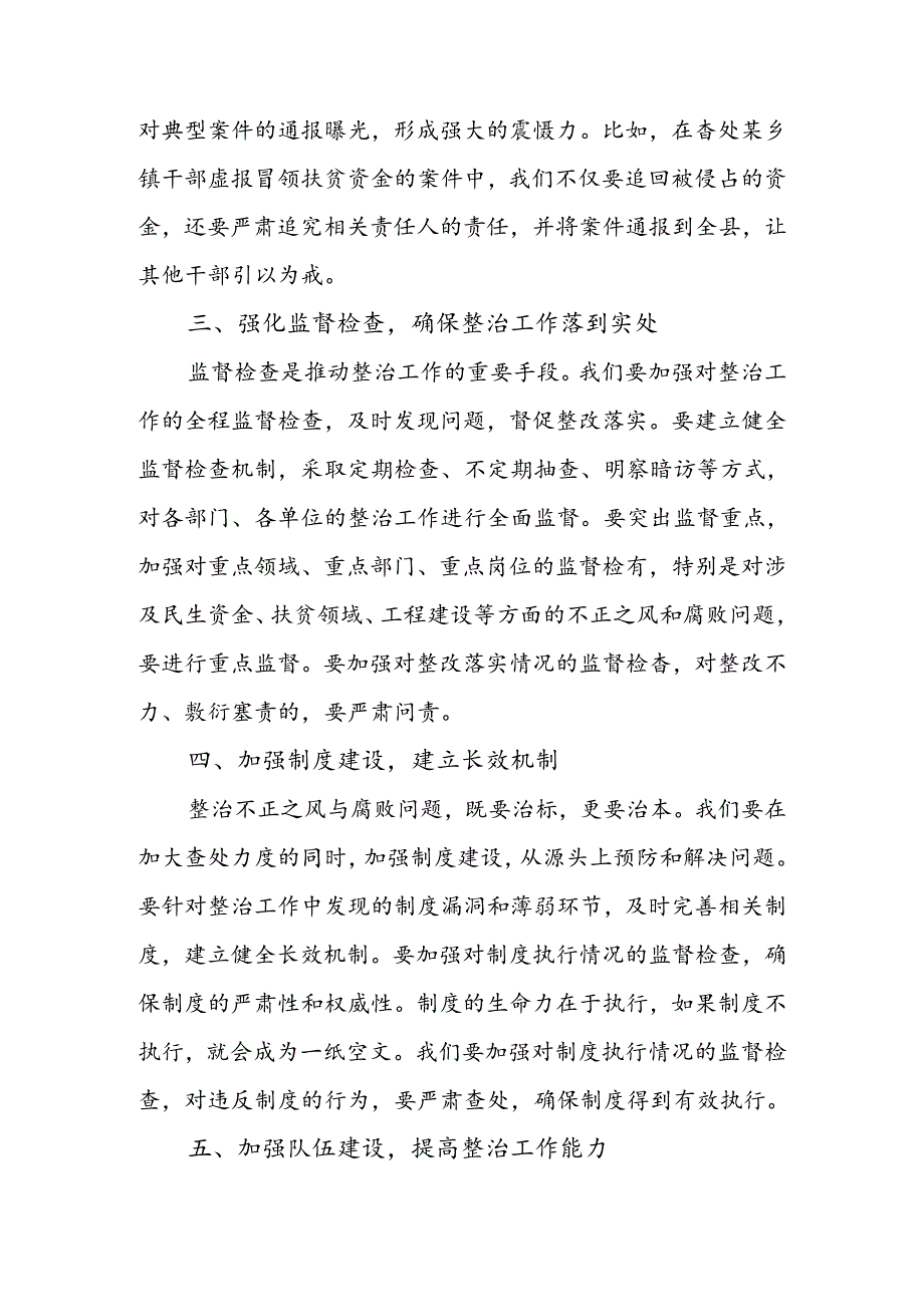 在不正之风与腐败问题集中整治调度会上的讲话.docx_第3页