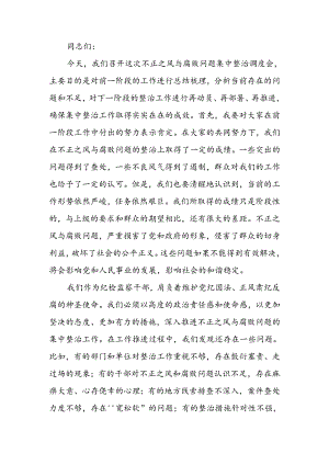 在不正之风与腐败问题集中整治调度会上的讲话.docx