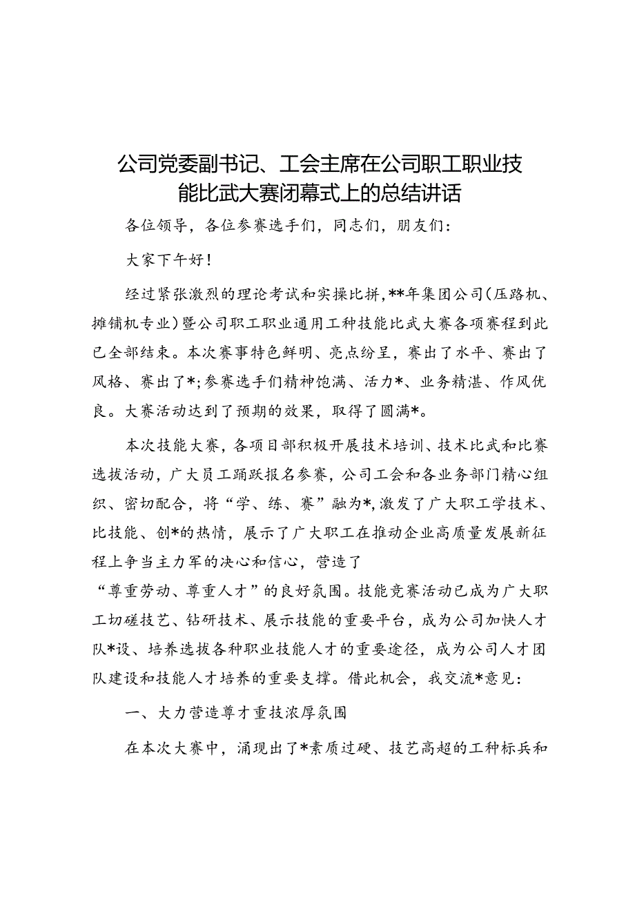 公司党委副书记、工会主席在公司职工职业技能比武大赛闭幕式上的总结讲话.docx_第1页