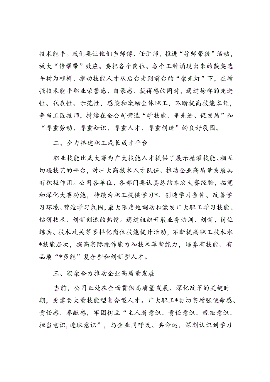 公司党委副书记、工会主席在公司职工职业技能比武大赛闭幕式上的总结讲话.docx_第2页