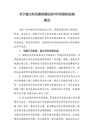 关于建立和完善房屋征收工作机制的实施意见.docx