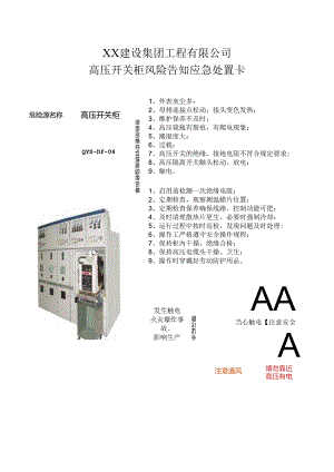 高压开关柜风险告知应急处置卡（2024年XX建设集团工程有限公司）.docx