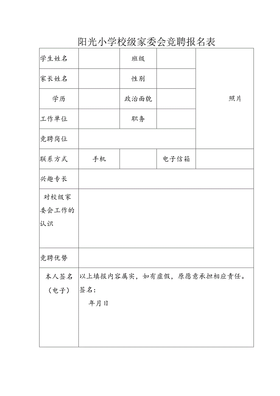 小学校级家委会竞聘报名表.docx_第1页