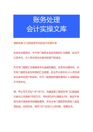 做账实操-汇兑损益资本化的会计处理分录.docx