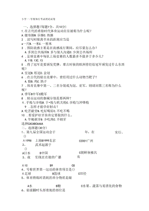小学三年级体育考试理论试卷新.docx