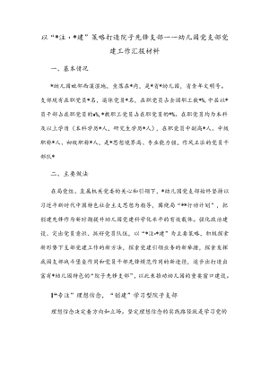以“六专注·六创建”策略打造院子先锋支部——幼儿园党支部党建工作汇报材料.docx