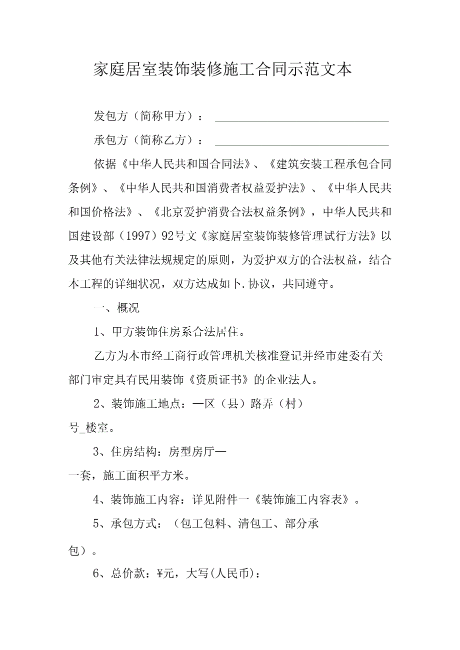 家庭居室装饰装修施工合同示范文本.docx_第1页