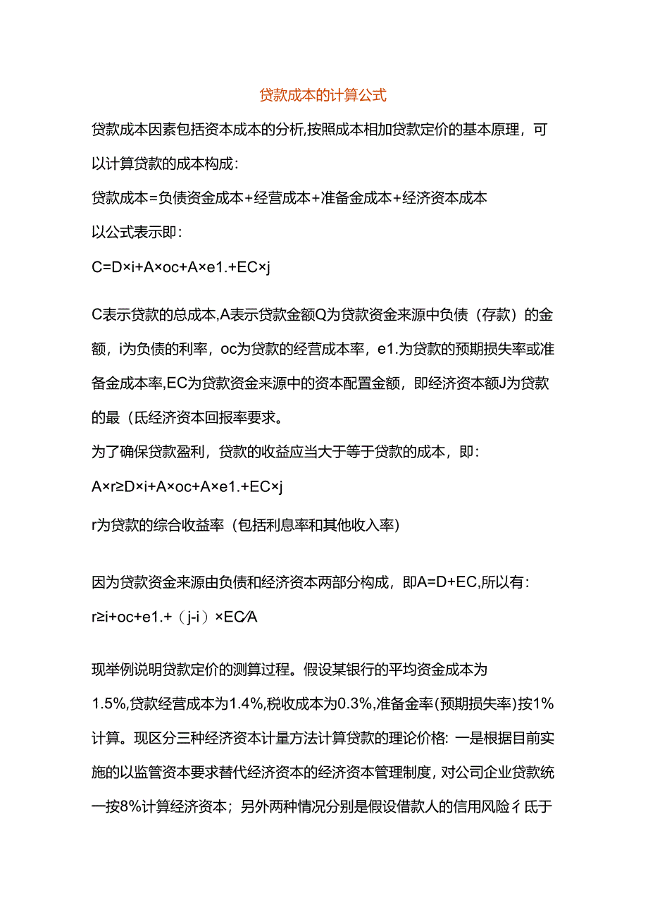 贷款成本的计算公式.docx_第1页