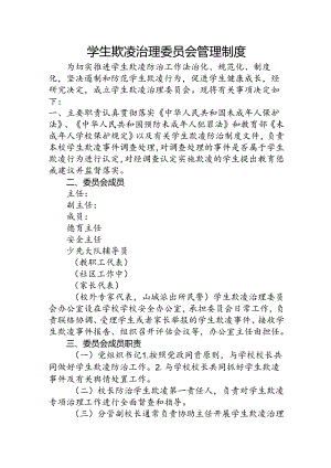 学生欺凌治理委员会管理制度.docx