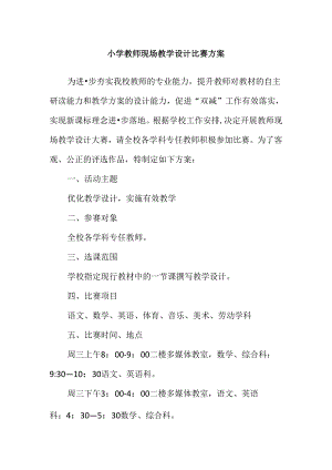 小学教师现场教学设计比赛方案.docx