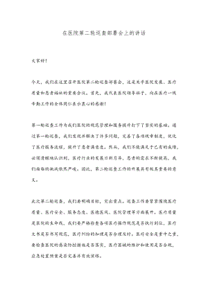 在医院第二轮巡查部署会上的讲话.docx