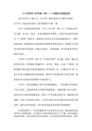 2024年秋季《开学第一课》-可爱的中国观后感.docx