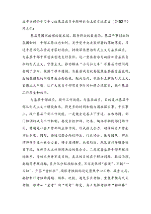 在市委理论学习中心组基层减负专题研讨会上的交流发言（2452字）.docx