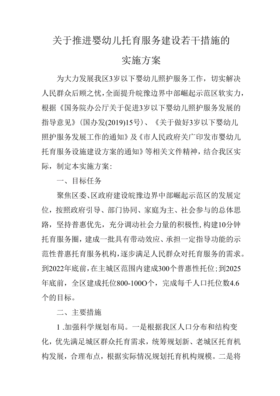 关于推进婴幼儿托育服务建设若干措施的实施方案.docx_第1页