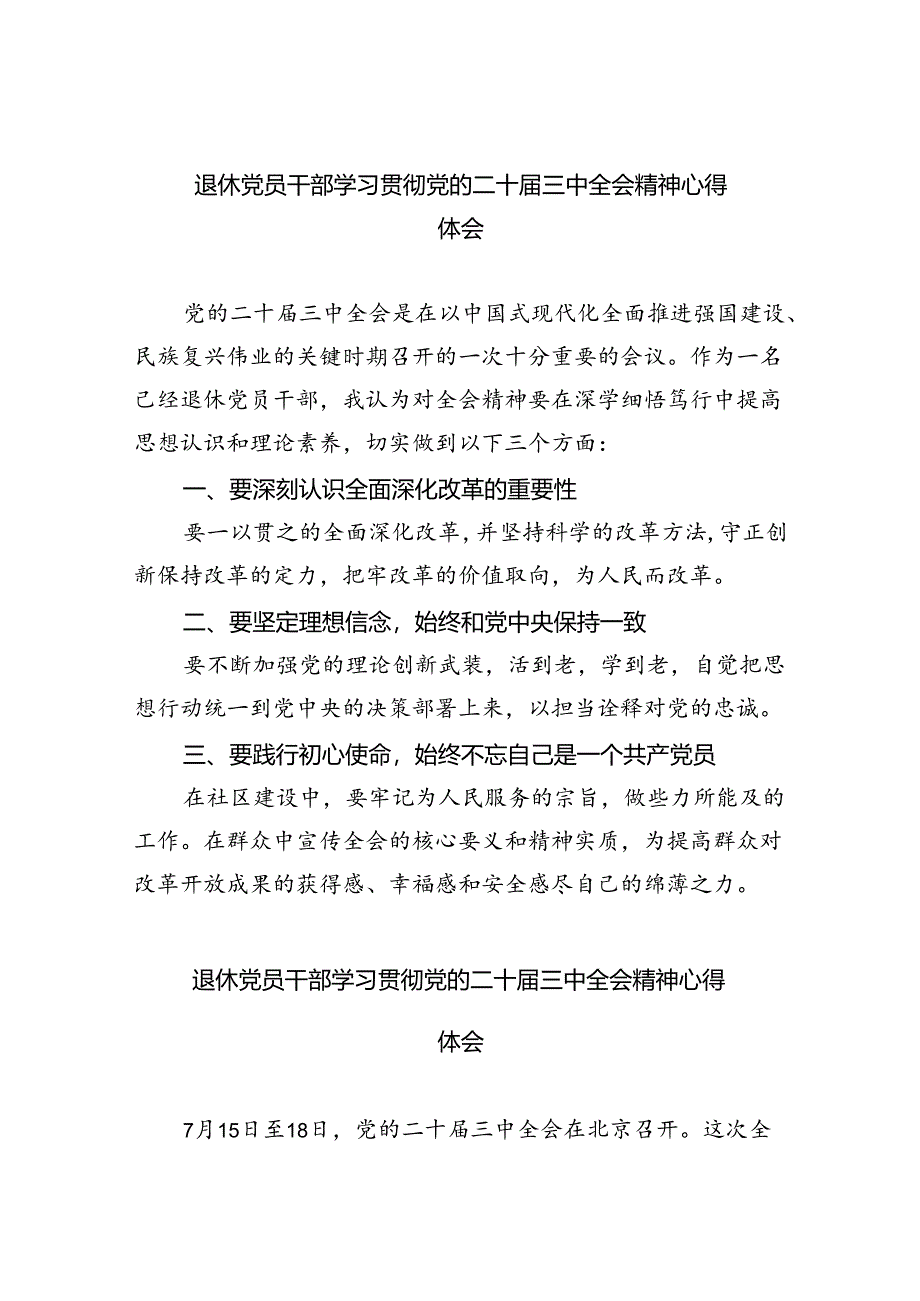 退休党员干部学习贯彻党的二十届三中全会精神心得体会（共八篇选择）.docx_第1页