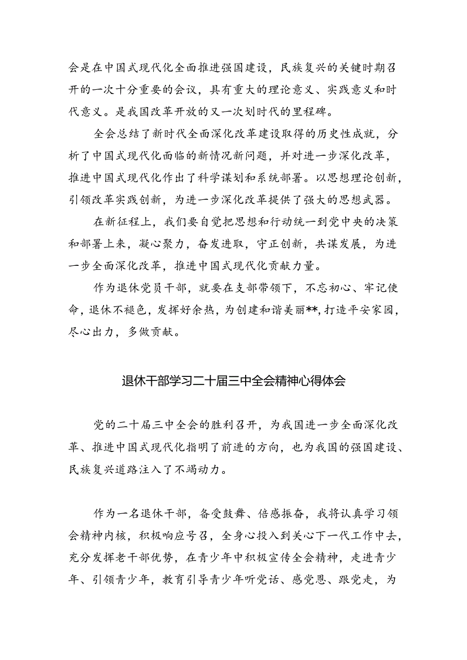 退休党员干部学习贯彻党的二十届三中全会精神心得体会（共八篇选择）.docx_第2页