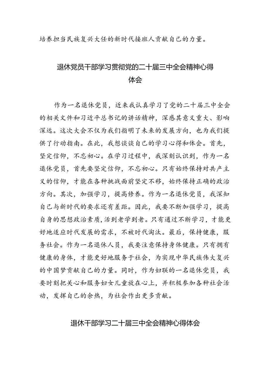 退休党员干部学习贯彻党的二十届三中全会精神心得体会（共八篇选择）.docx_第3页