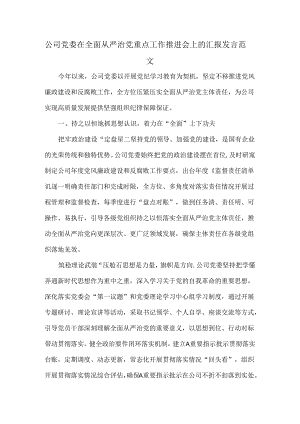 公司党委在全面从严治党重点工作推进会上的汇报发言范文.docx