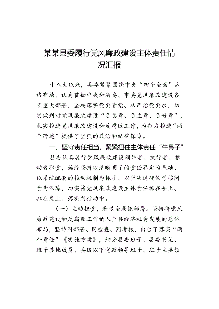 某某县委履行党风廉政建设主体责任情况汇报.docx_第1页