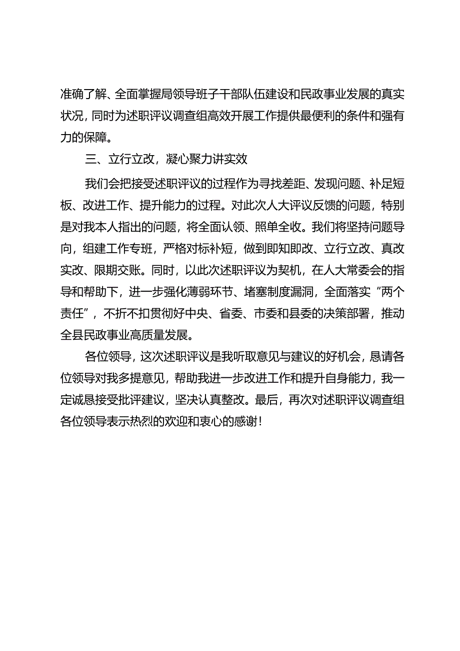 县人大常委会对县民政局主要负责人述职评议见面会上的表态发言.docx_第3页
