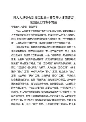县人大常委会对县民政局主要负责人述职评议见面会上的表态发言.docx