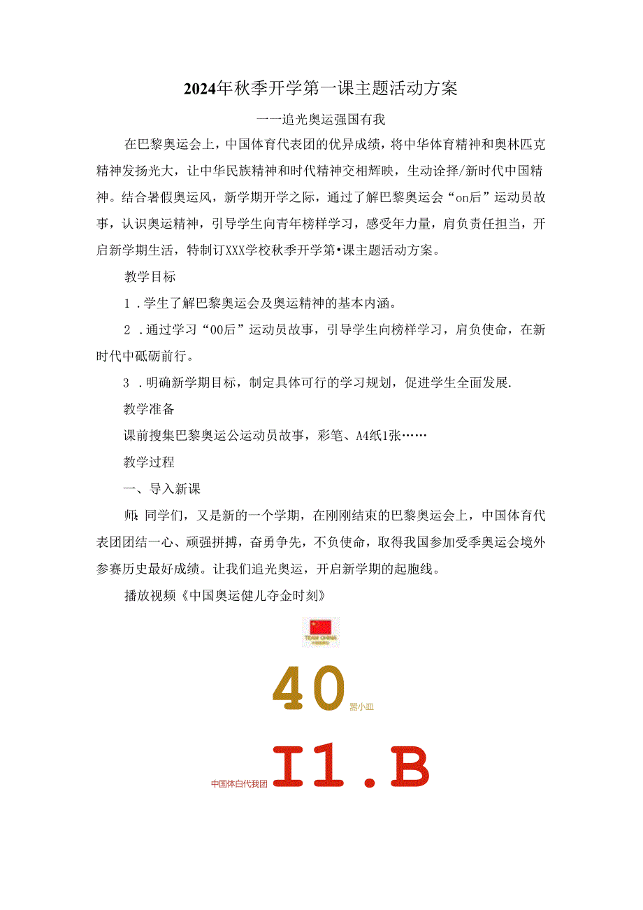 2024年秋季开学第一课主题活动方案.docx_第1页