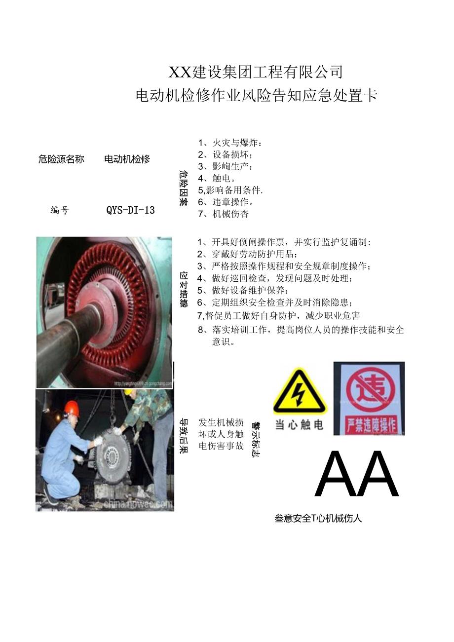 电动机检修作业风险告知应急处置卡（2024年XX建设集团工程有限公司）.docx_第1页