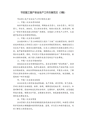 节后复工复产安全生产工作方案范文（3篇）.docx