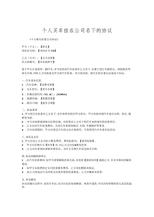 个人买车挂在公司名下的协议.docx