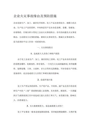 化工企业防火防爆知识汇总.docx