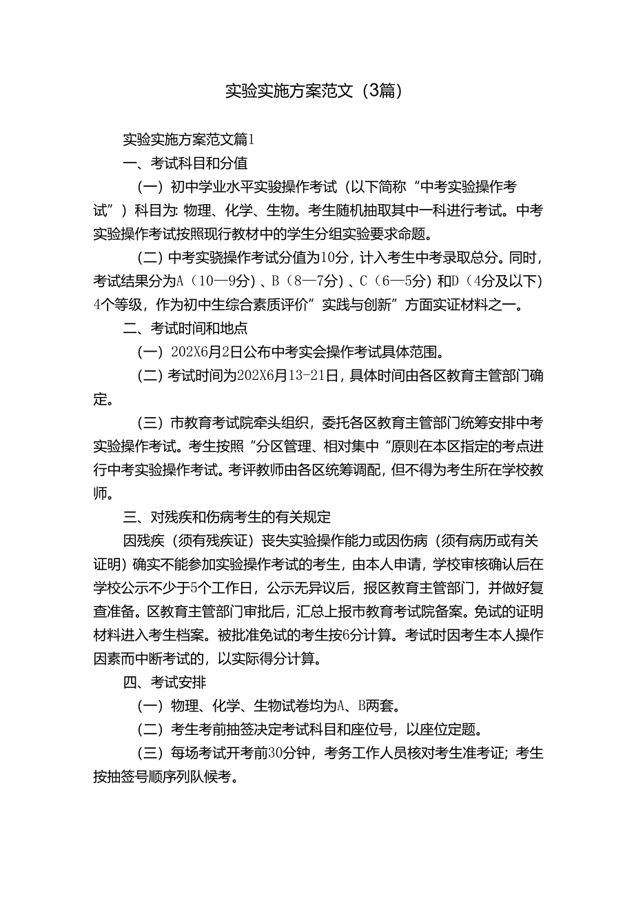 实验实施方案范文（3篇）.docx_第1页